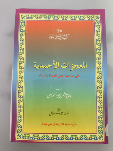 Portada del libro de  Al-Mu'jizat al-Ahmadiyya