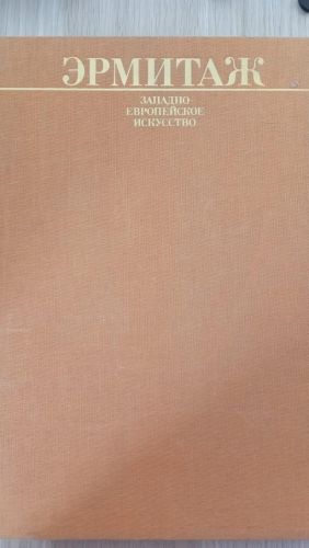 Portada del libro de Ermitazh : albom : Zhivopis. Risunok. Skulptura : Zapadno-evropejskoe iskusstvo