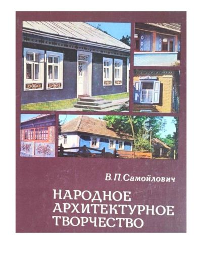 Portada del libro de Народное архитектурное творчество 