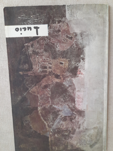 Portada del libro de Siete notas sobre pintura y algo de Hernadez Mompo

